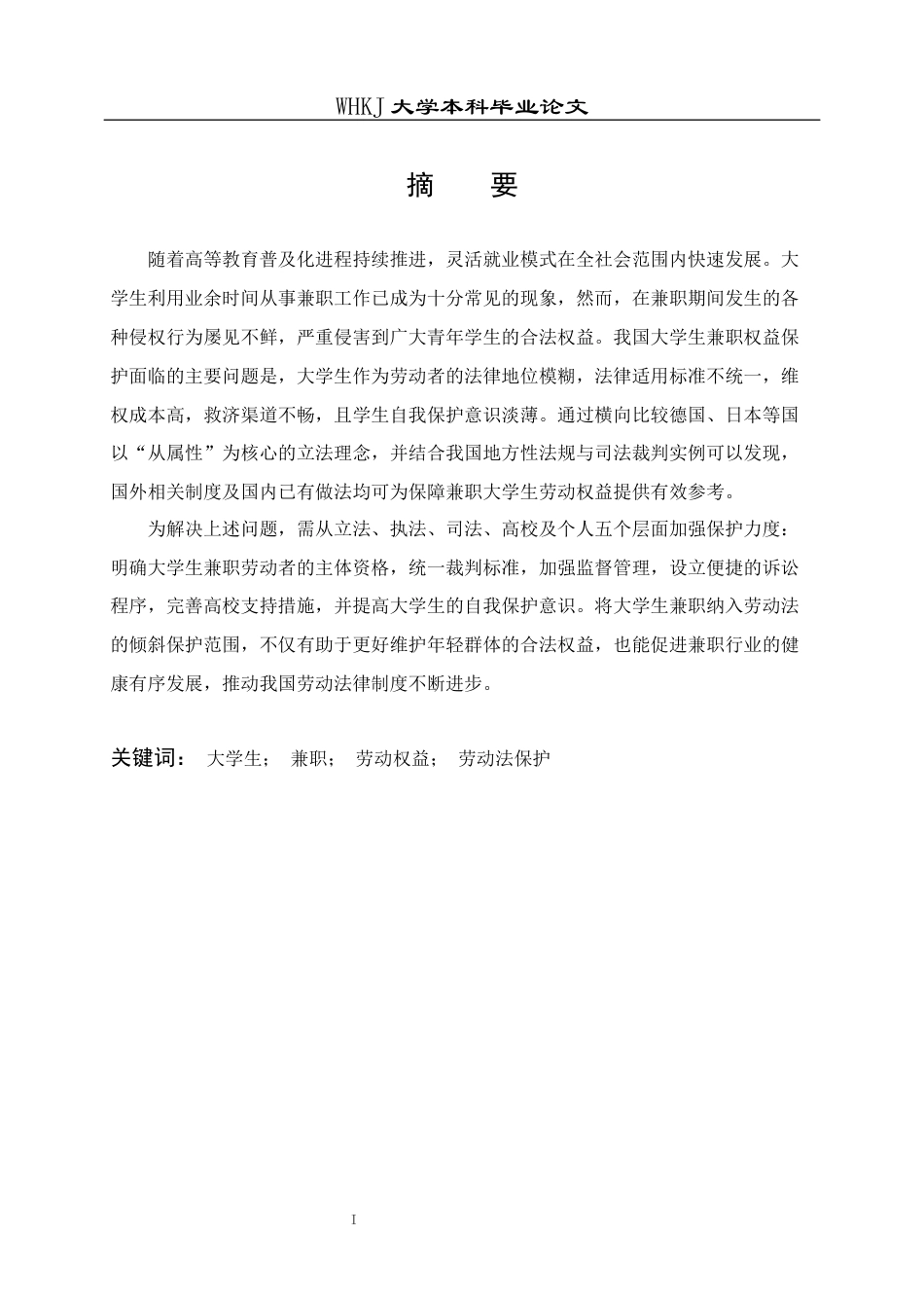 26年WP法学 大学生兼职之劳动法保护研究13.75-AI10.78全日(18302字).docx_第2页
