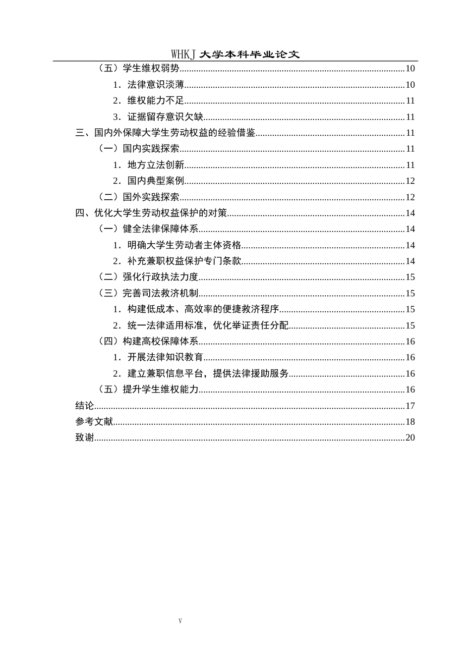 26年WP法学 大学生兼职之劳动法保护研究13.75-AI10.78全日(18302字).docx_第6页