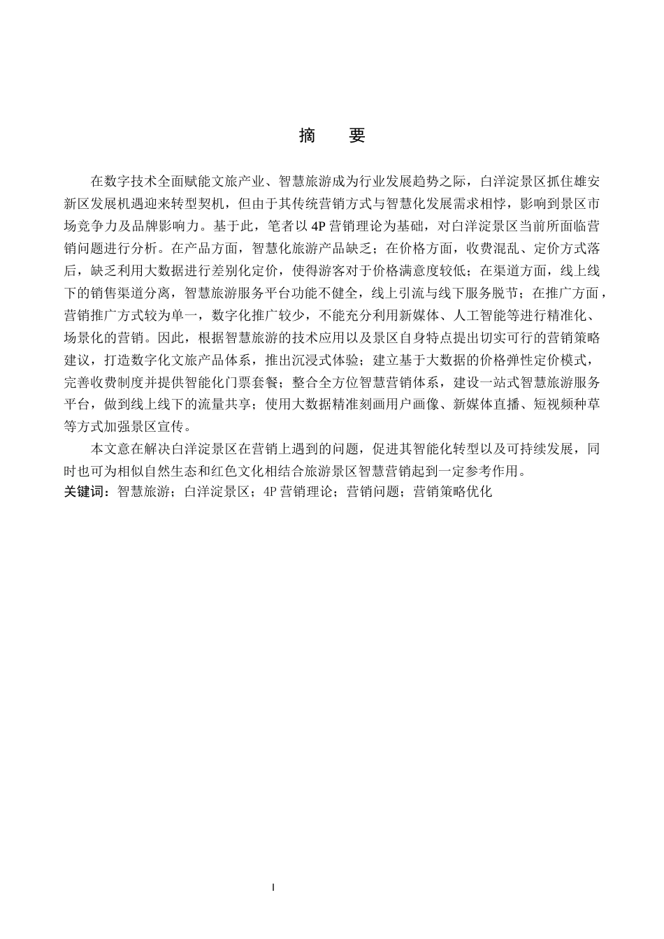 26年WP航空服务艺术与管理 智慧旅游背景下白洋淀景区营销策略优化研究13.35-AI15.7_1全日制(11830字).docx_第2页