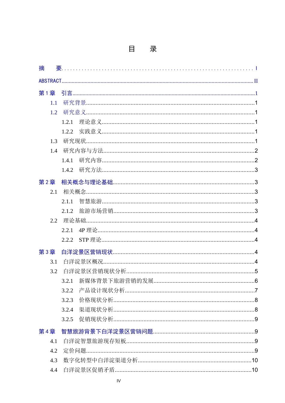 26年WP航空服务艺术与管理 智慧旅游背景下白洋淀景区营销策略优化研究13.35-AI15.7_1全日制(11830字).docx_第4页