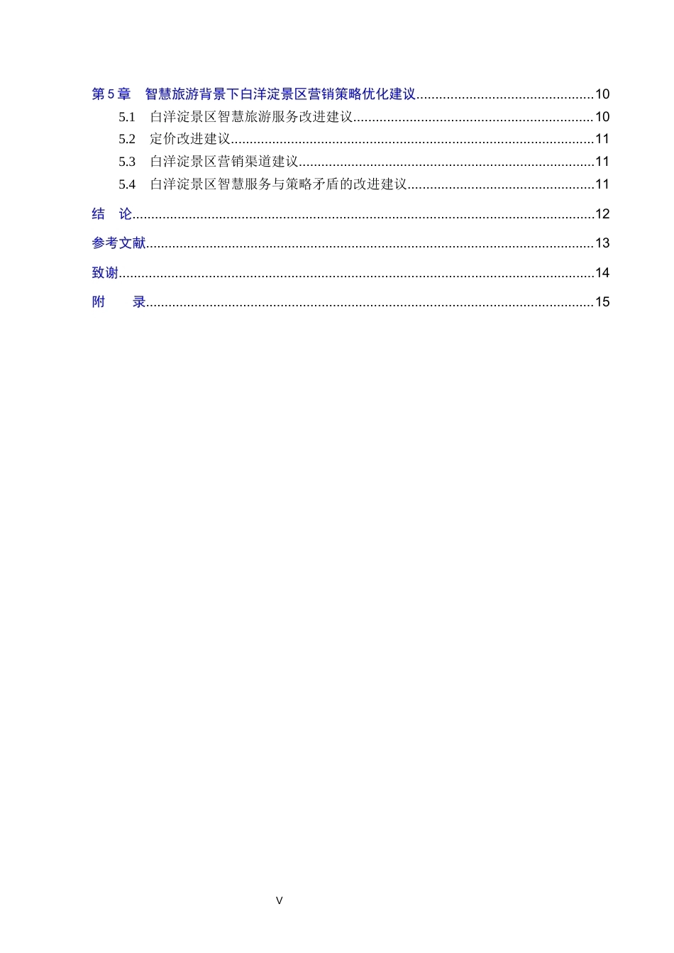 26年WP航空服务艺术与管理 智慧旅游背景下白洋淀景区营销策略优化研究13.35-AI15.7_1全日制(11830字).docx_第5页