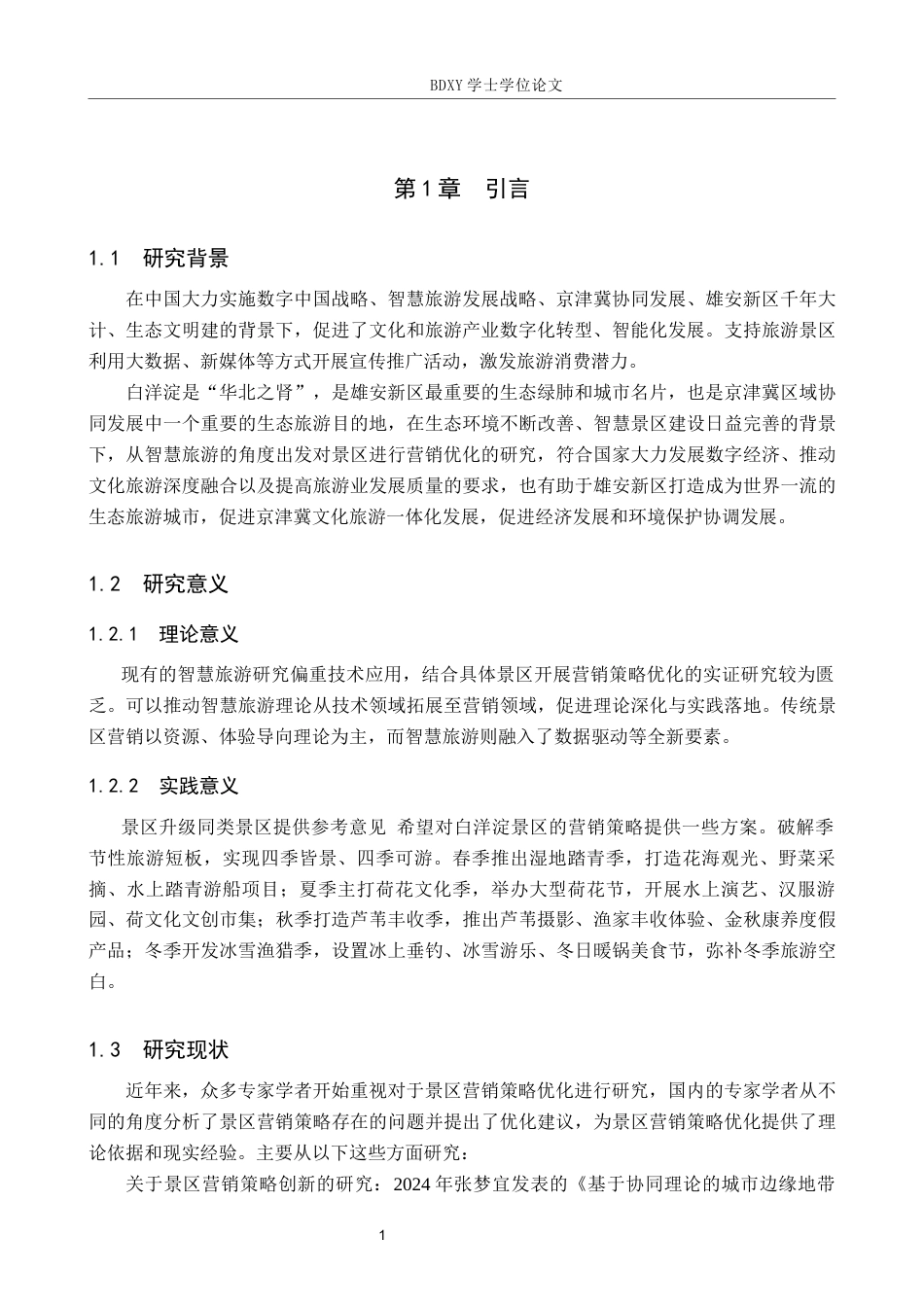 26年WP航空服务艺术与管理 智慧旅游背景下白洋淀景区营销策略优化研究13.35-AI15.7_1全日制(11830字).docx_第6页
