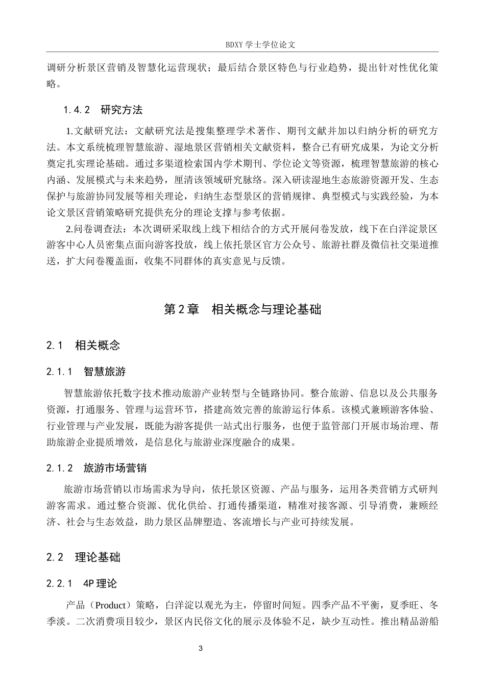 26年WP航空服务艺术与管理 智慧旅游背景下白洋淀景区营销策略优化研究13.35-AI15.7_1全日制(11830字).docx_第8页