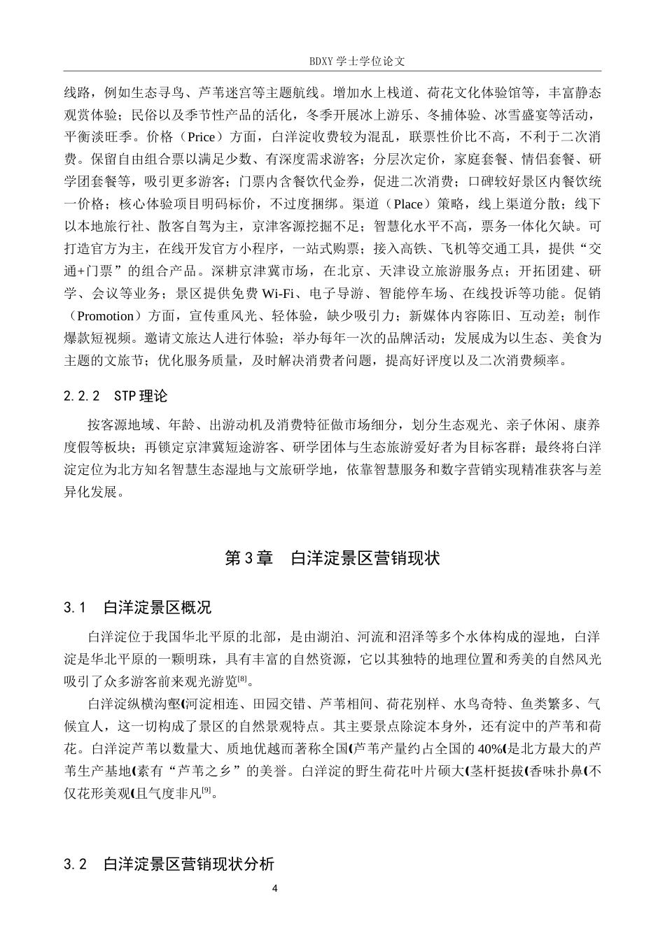 26年WP航空服务艺术与管理 智慧旅游背景下白洋淀景区营销策略优化研究13.35-AI15.7_1全日制(11830字).docx_第9页
