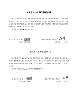 26年WP投资学 数字普惠金融对浦发银行经营绩效影响研究24.4-AI28.43全日制(13088字).docx