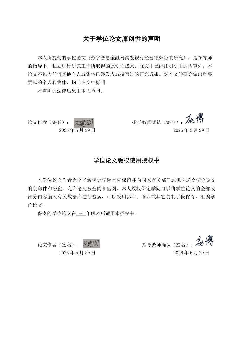 26年WP投资学 数字普惠金融对浦发银行经营绩效影响研究24.4-AI28.43全日制(13088字).docx_第1页