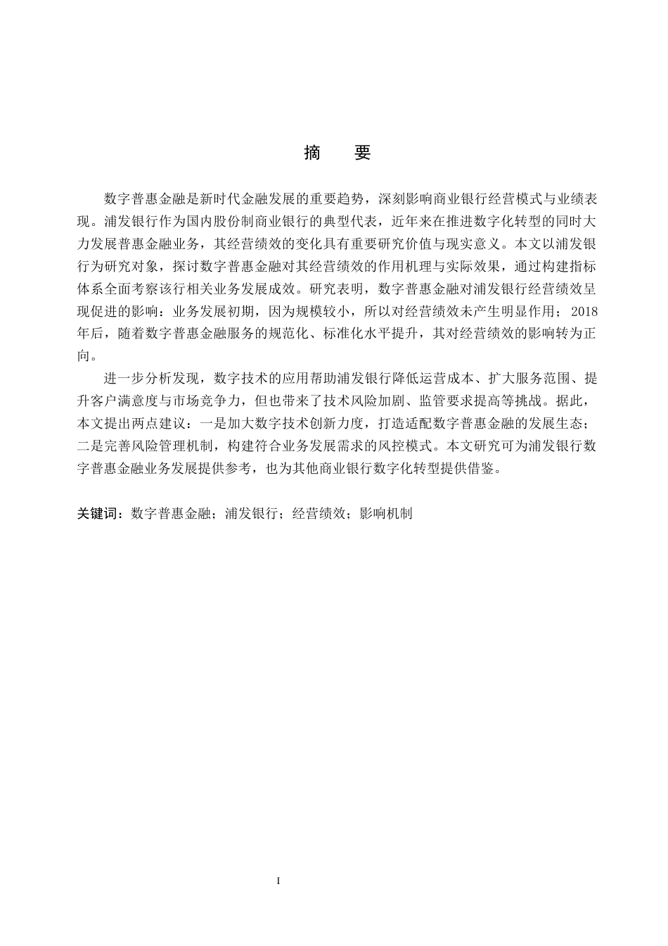 26年WP投资学 数字普惠金融对浦发银行经营绩效影响研究24.4-AI28.43全日制(13088字).docx_第2页