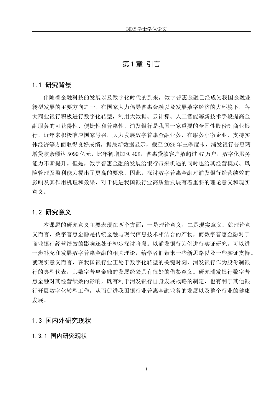 26年WP投资学 数字普惠金融对浦发银行经营绩效影响研究24.4-AI28.43全日制(13088字).docx_第6页