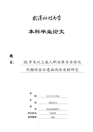 26年WP预防医学 35岁及以上成人职业体力活动与代谢综合征患病风险关联研究18.48-AI31.34_1全日(14759字).docx