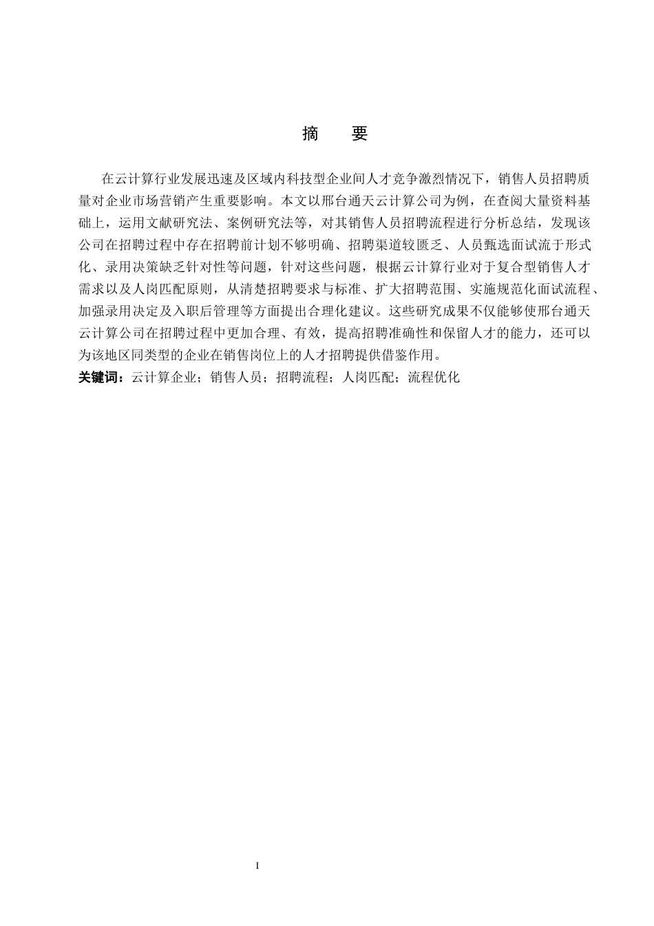 26年WP人力资源管理 邢台通天云计算公司销售人员招聘流程问题分析2.77-AI28.49全日制(16051字).docx_第1页