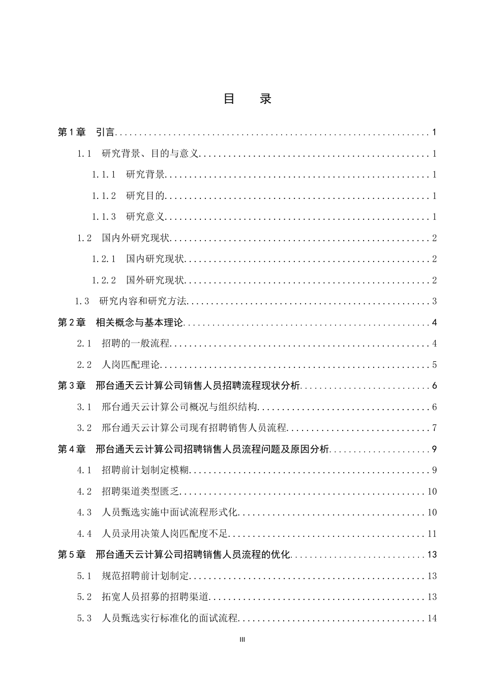 26年WP人力资源管理 邢台通天云计算公司销售人员招聘流程问题分析2.77-AI28.49全日制(16051字).docx_第3页
