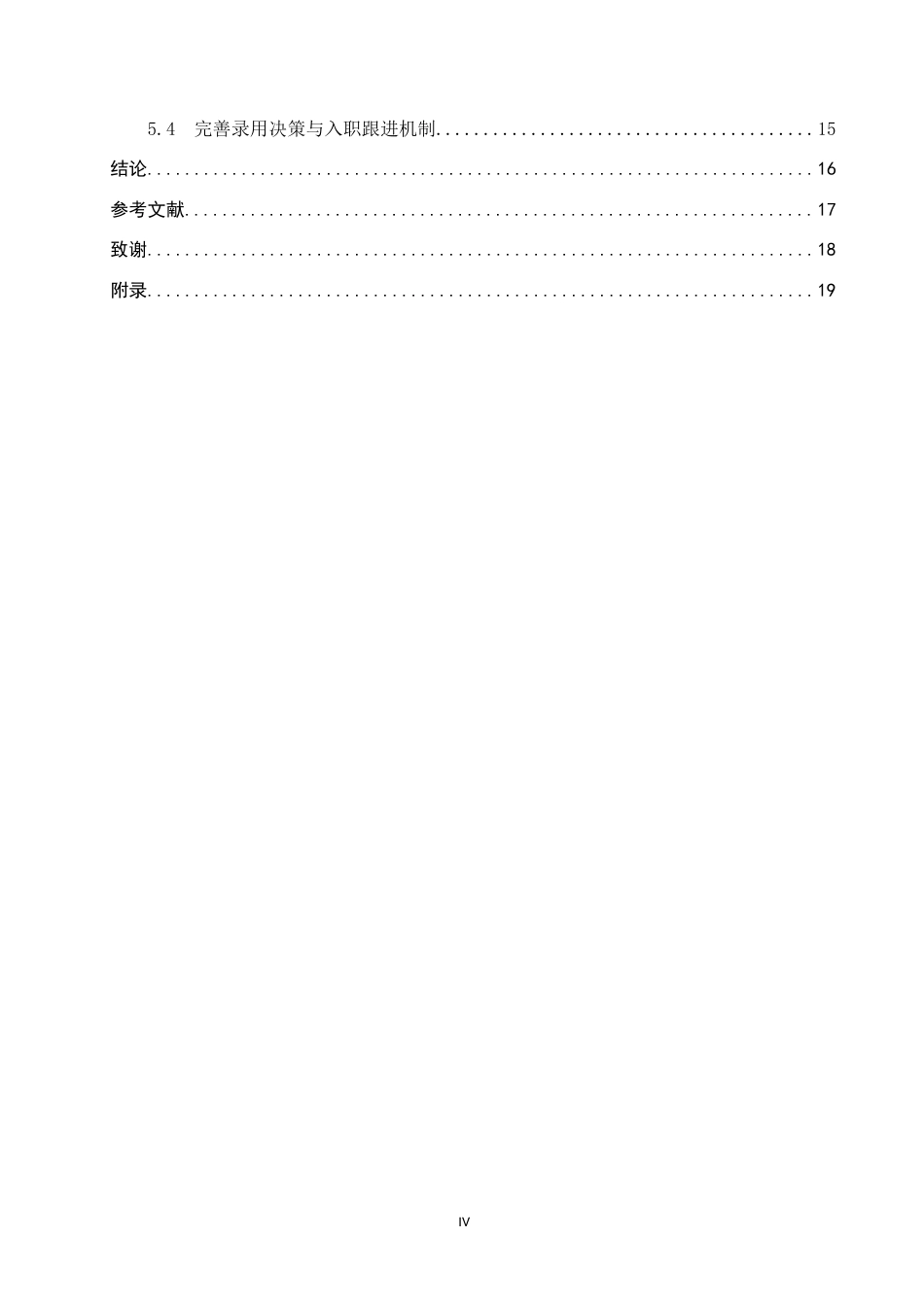 26年WP人力资源管理 邢台通天云计算公司销售人员招聘流程问题分析2.77-AI28.49全日制(16051字).docx_第4页