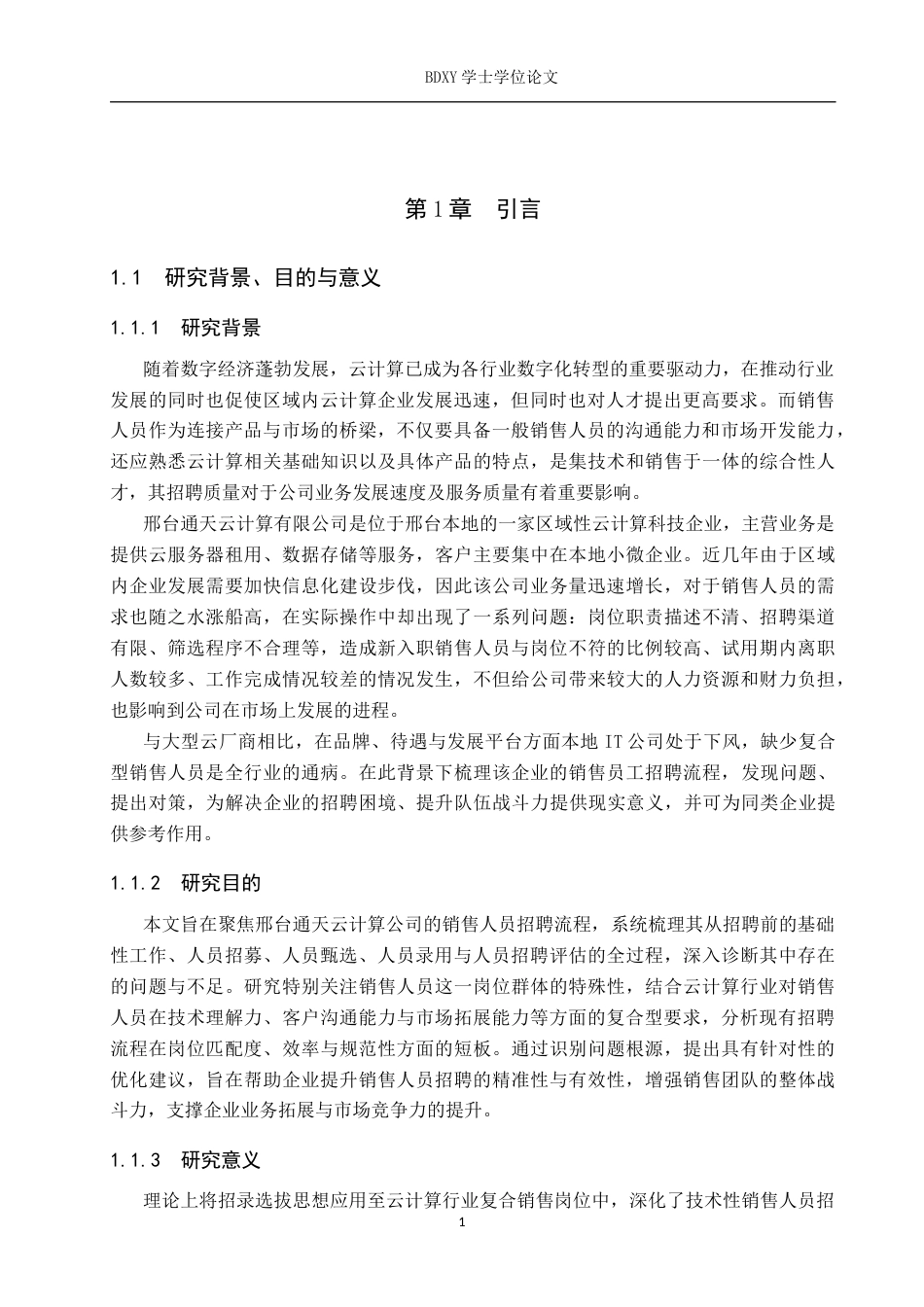 26年WP人力资源管理 邢台通天云计算公司销售人员招聘流程问题分析2.77-AI28.49全日制(16051字).docx_第5页