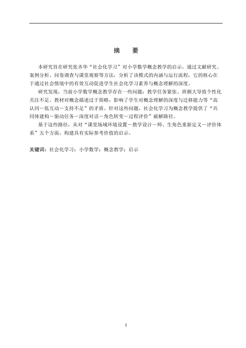 26年WP小学教育 张齐华“社会化学习”对小学数学概念教学的启示研究13.19-AI12.08全日制(21351字).docx_第2页