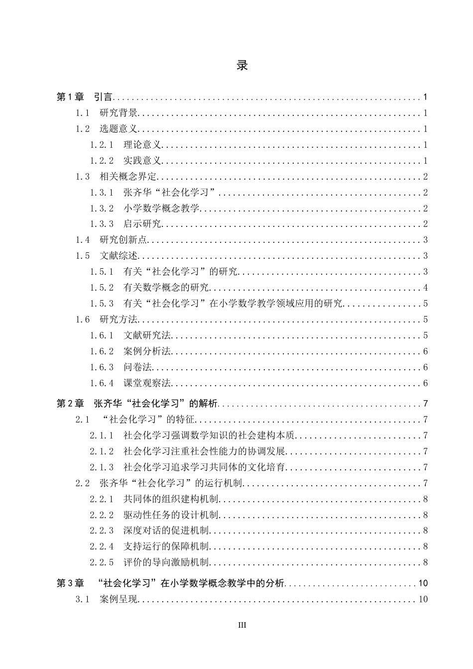 26年WP小学教育 张齐华“社会化学习”对小学数学概念教学的启示研究13.19-AI12.08全日制(21351字).docx_第4页