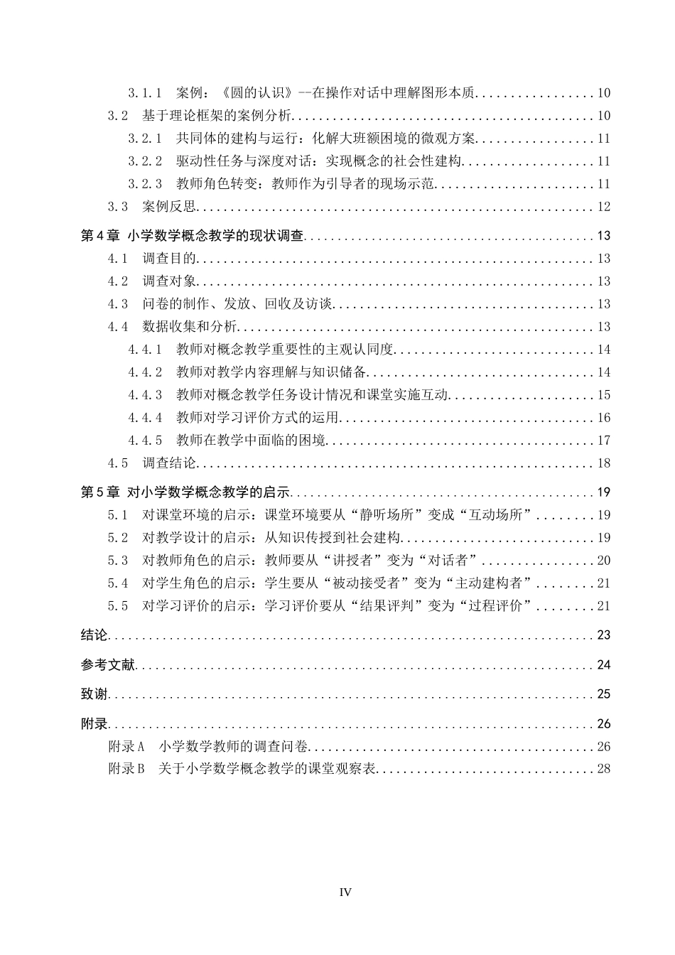 26年WP小学教育 张齐华“社会化学习”对小学数学概念教学的启示研究13.19-AI12.08全日制(21351字).docx_第5页