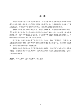 26年WP英语 大单元教学在高中英语阅读教学中的应用调查研究——以阜平县某中学为例A Study on the Application of Large Unit Teaching to Se 6.49-AI24.43(11567字).doc