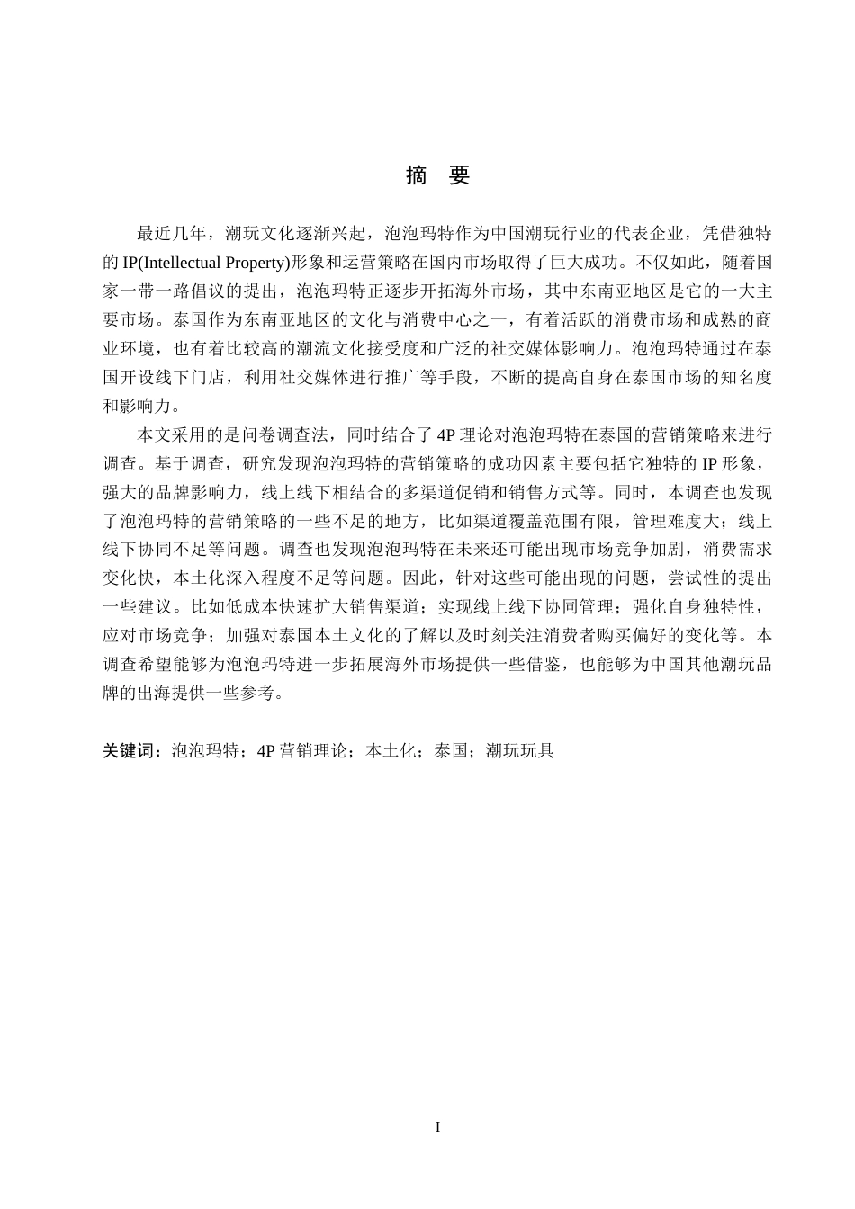 26年WP商务英语 泡泡玛特在泰国的营销策略调查 An Investigation into the Marketing Strategy of POP MART in Thailand3.1-AI29.19全日制(11550字).docx_第2页