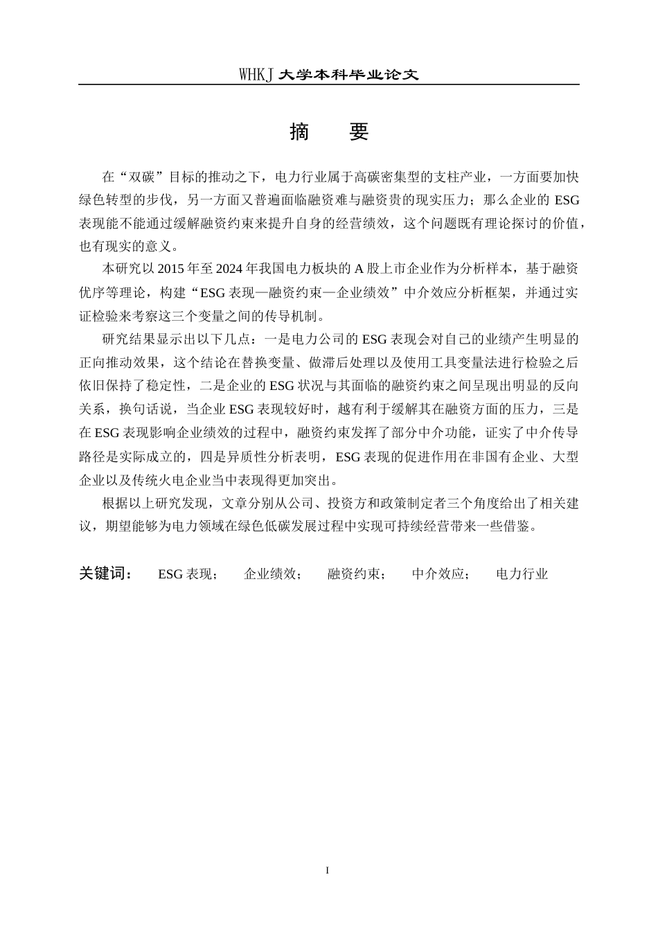 26年WP财务管理 ESG表现对电力行业企业绩效的影响研究——基于融资约束的中介效应21.92-AI16.9全日(22829字).docx_第1页