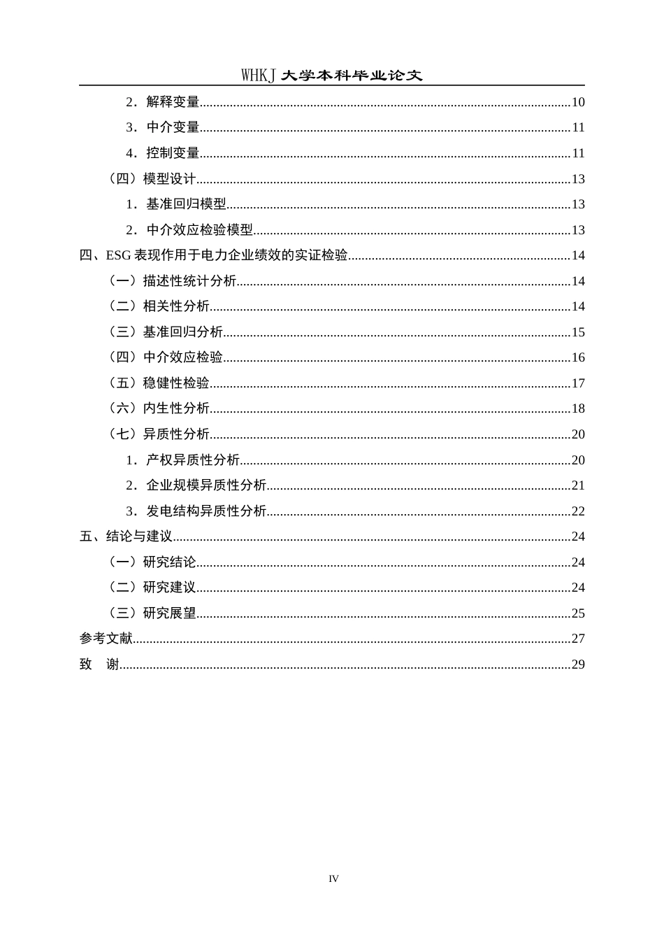 26年WP财务管理 ESG表现对电力行业企业绩效的影响研究——基于融资约束的中介效应21.92-AI16.9全日(22829字).docx_第4页