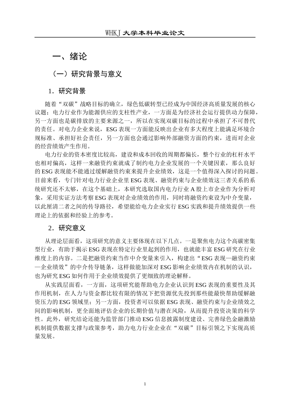 26年WP财务管理 ESG表现对电力行业企业绩效的影响研究——基于融资约束的中介效应21.92-AI16.9全日(22829字).docx_第5页
