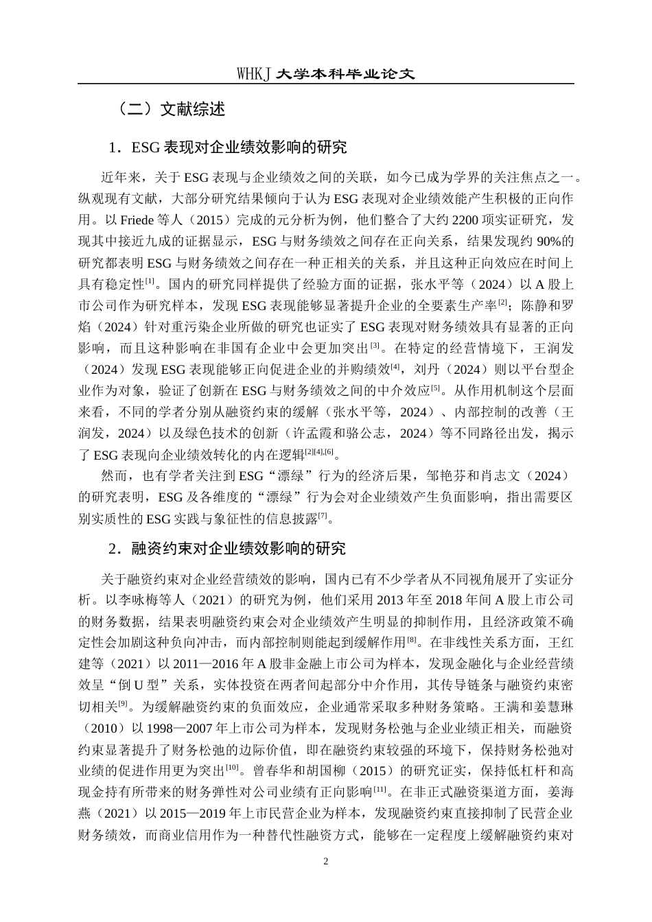 26年WP财务管理 ESG表现对电力行业企业绩效的影响研究——基于融资约束的中介效应21.92-AI16.9全日(22829字).docx_第6页