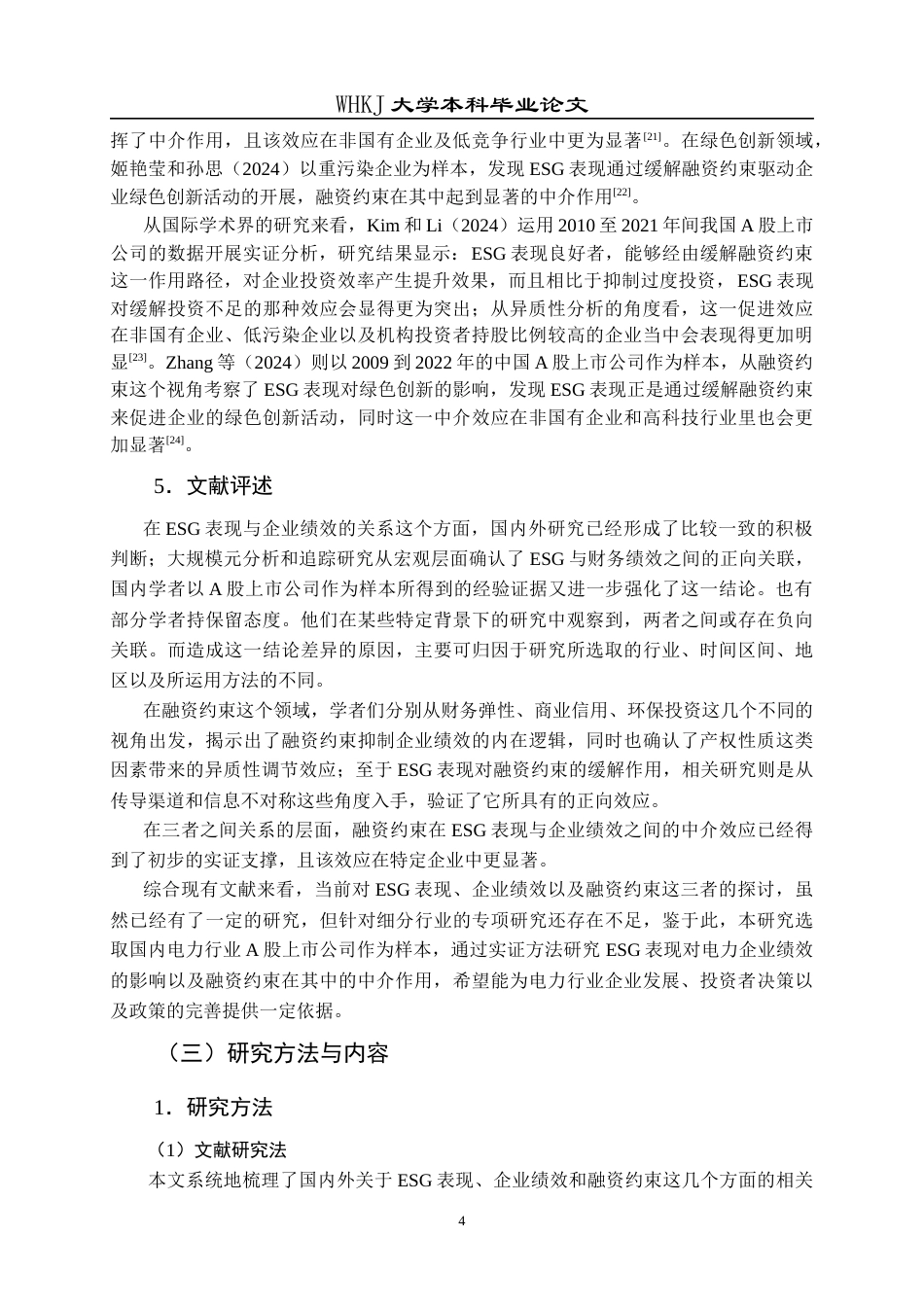 26年WP财务管理 ESG表现对电力行业企业绩效的影响研究——基于融资约束的中介效应21.92-AI16.9全日(22829字).docx_第8页
