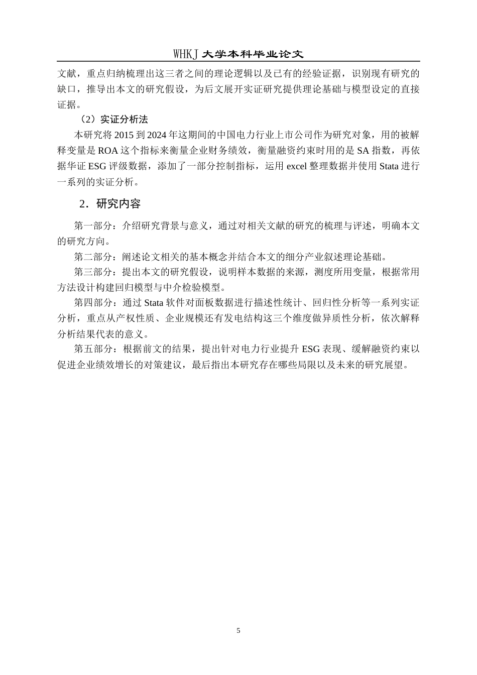 26年WP财务管理 ESG表现对电力行业企业绩效的影响研究——基于融资约束的中介效应21.92-AI16.9全日(22829字).docx_第9页