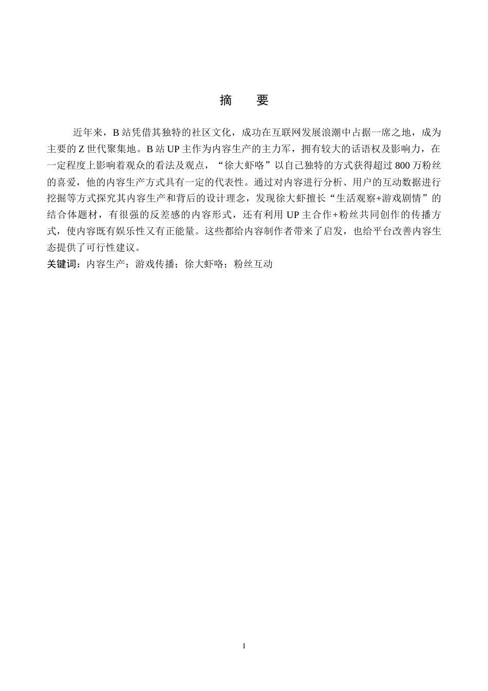 26年WP网络与新媒体 B站UP主“徐大虾咯”内容生产研究3.78-AI6.1全日制(12042字).docx_第2页