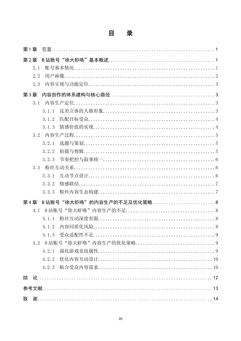 26年WP网络与新媒体 B站UP主“徐大虾咯”内容生产研究3.78-AI6.1全日制(12042字).docx_第4页