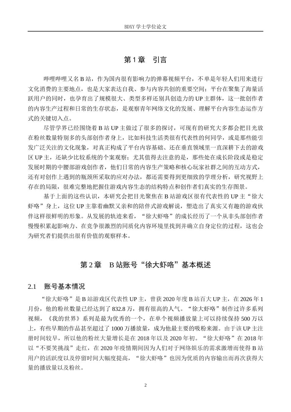 26年WP网络与新媒体 B站UP主“徐大虾咯”内容生产研究3.78-AI6.1全日制(12042字).docx_第6页