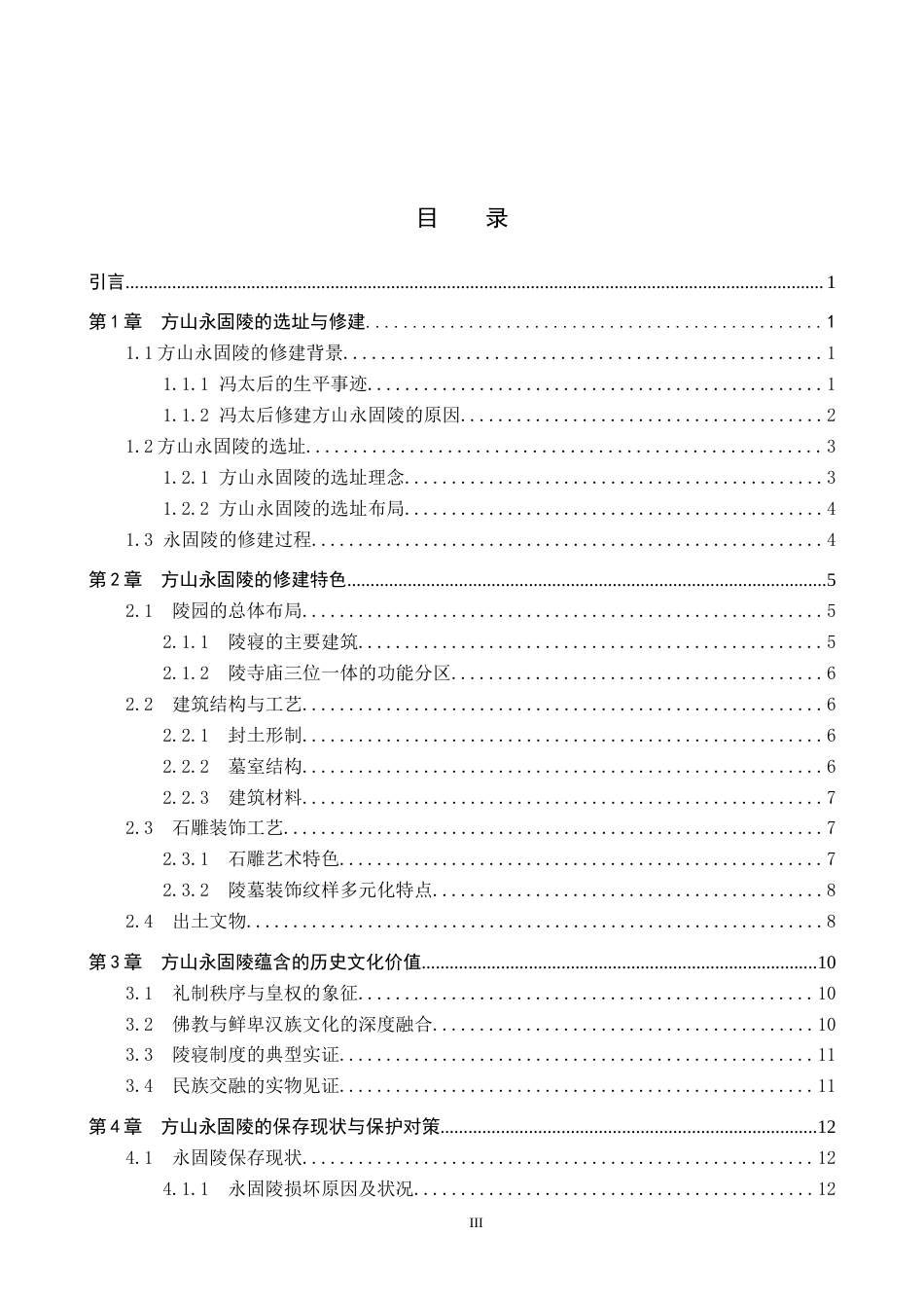 26年WP历史学 试析方山永固陵的修建特色及开发保护14.37-AI15.63全日制(16005字).docx_第4页