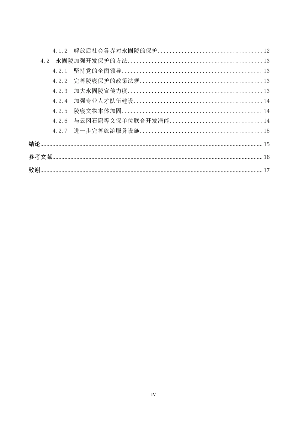 26年WP历史学 试析方山永固陵的修建特色及开发保护14.37-AI15.63全日制(16005字).docx_第5页