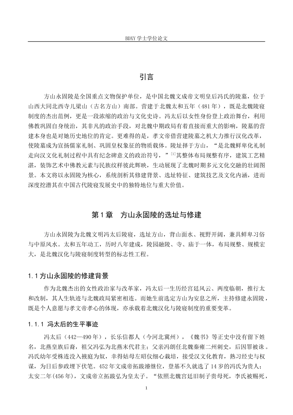 26年WP历史学 试析方山永固陵的修建特色及开发保护14.37-AI15.63全日制(16005字).docx_第6页