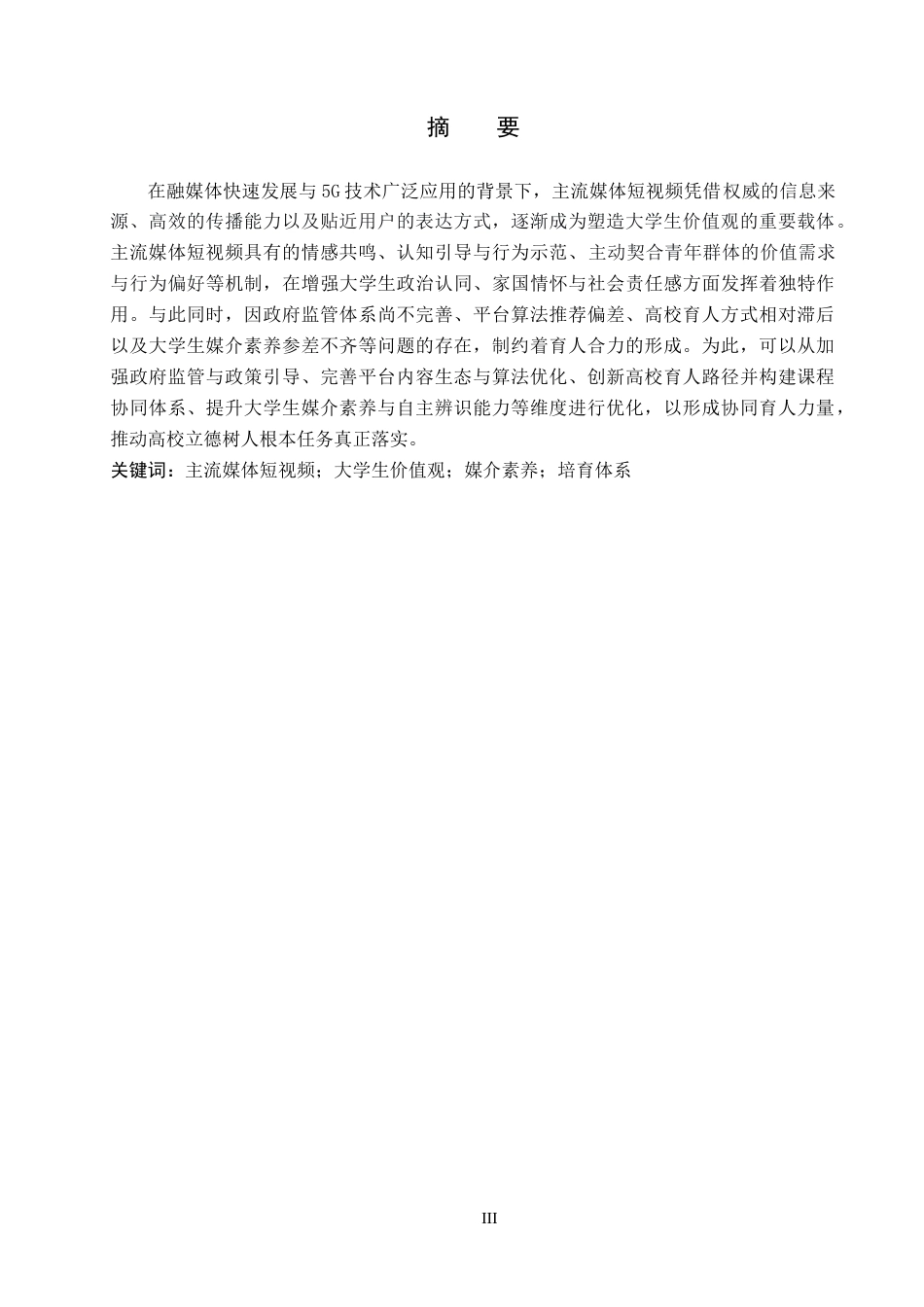 26年WP思想政治教育 主流媒体短视频对大学生价值观的影响及启示研究——以保定学院为例18.96-AI9.32全日制(22356字).docx_第1页