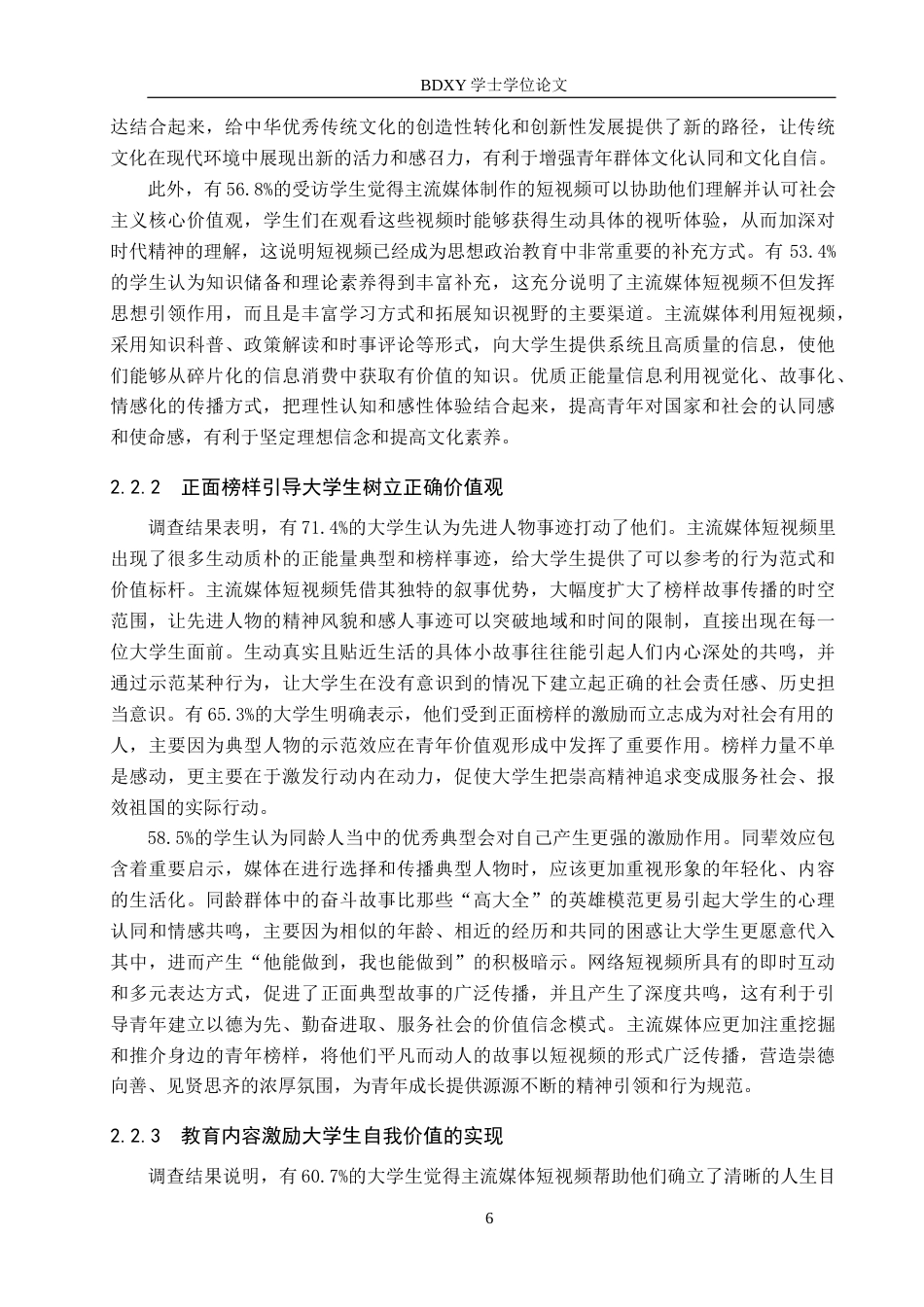 26年WP思想政治教育 主流媒体短视频对大学生价值观的影响及启示研究——以保定学院为例18.96-AI9.32全日制(22356字).docx_第10页