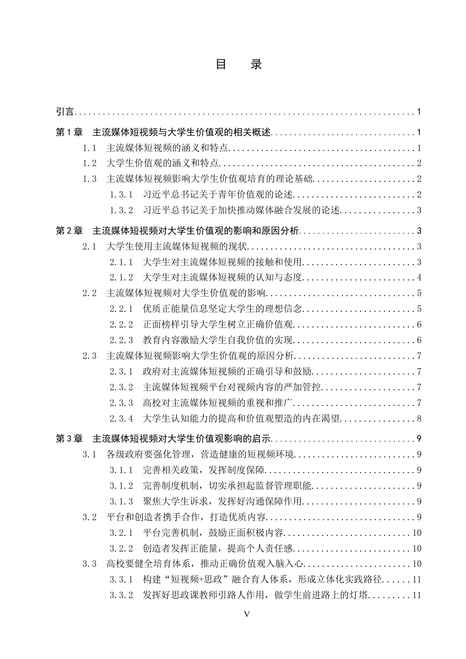 26年WP思想政治教育 主流媒体短视频对大学生价值观的影响及启示研究——以保定学院为例18.96-AI9.32全日制(22356字).docx_第3页