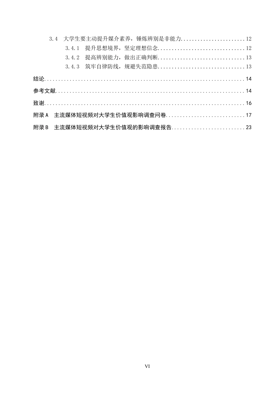 26年WP思想政治教育 主流媒体短视频对大学生价值观的影响及启示研究——以保定学院为例18.96-AI9.32全日制(22356字).docx_第4页