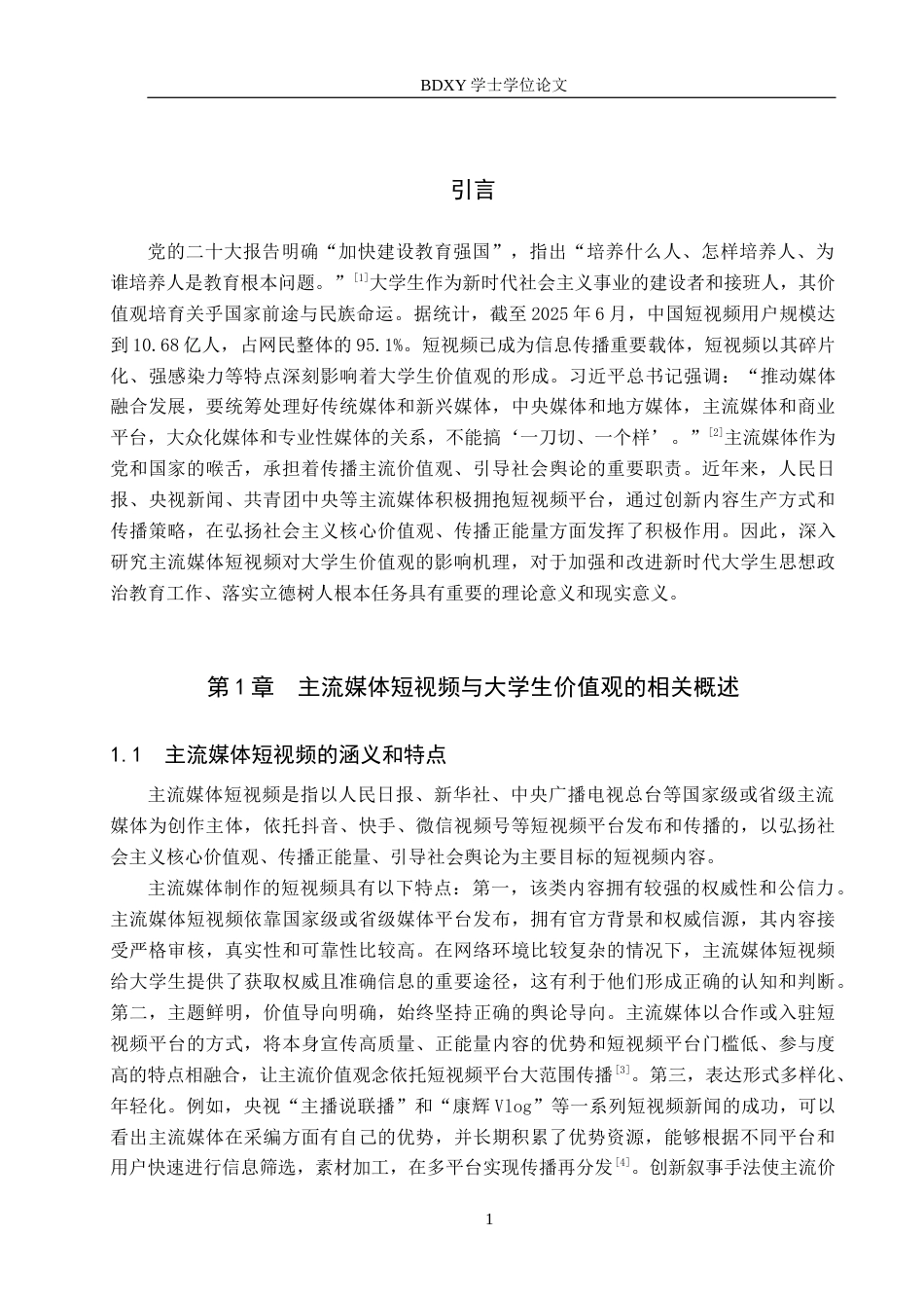 26年WP思想政治教育 主流媒体短视频对大学生价值观的影响及启示研究——以保定学院为例18.96-AI9.32全日制(22356字).docx_第5页