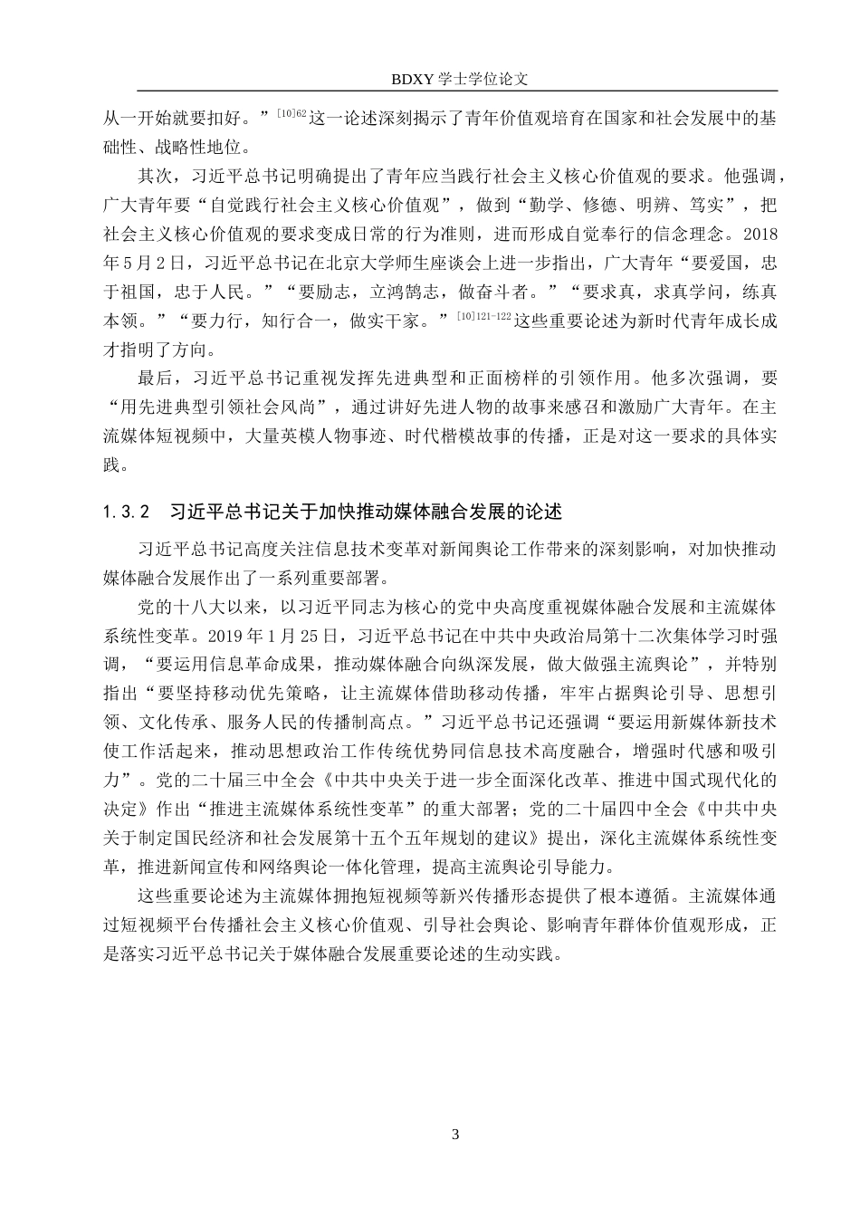 26年WP思想政治教育 主流媒体短视频对大学生价值观的影响及启示研究——以保定学院为例18.96-AI9.32全日制(22356字).docx_第7页