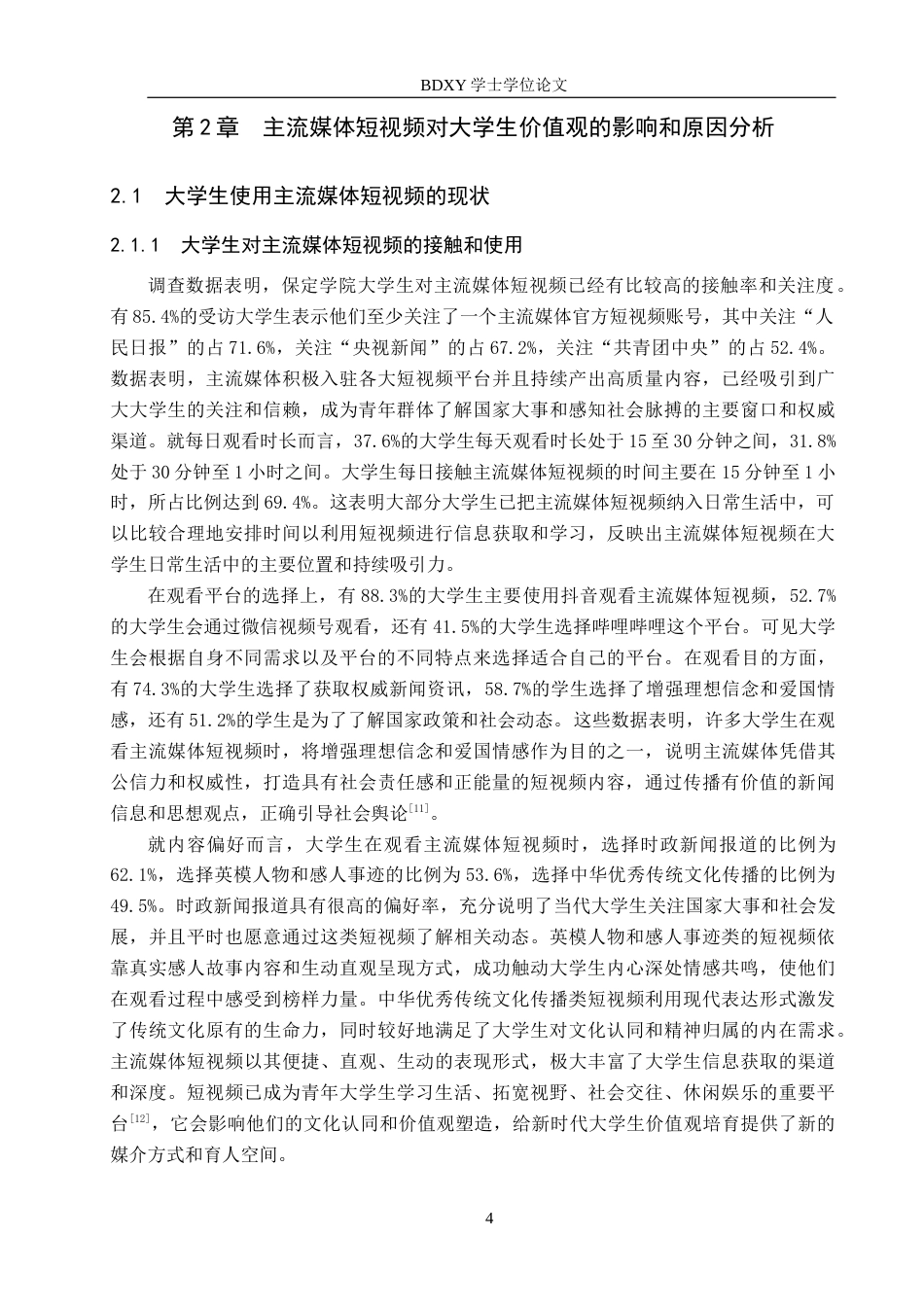 26年WP思想政治教育 主流媒体短视频对大学生价值观的影响及启示研究——以保定学院为例18.96-AI9.32全日制(22356字).docx_第8页