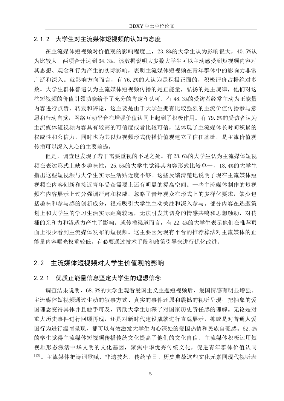 26年WP思想政治教育 主流媒体短视频对大学生价值观的影响及启示研究——以保定学院为例18.96-AI9.32全日制(22356字).docx_第9页