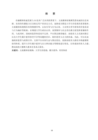 26年WP思想政治教育 主流媒体短视频对大学生价值观的影响及启示研究——以保定学院为例18.96-AI9.32全日制(22356字).docx