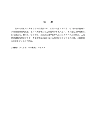 26年WP休闲体育 河北省沧州市肃宁县少儿篮球培训机构开展现状与调查研究8.93-AI0.64全日制(17978字).docx