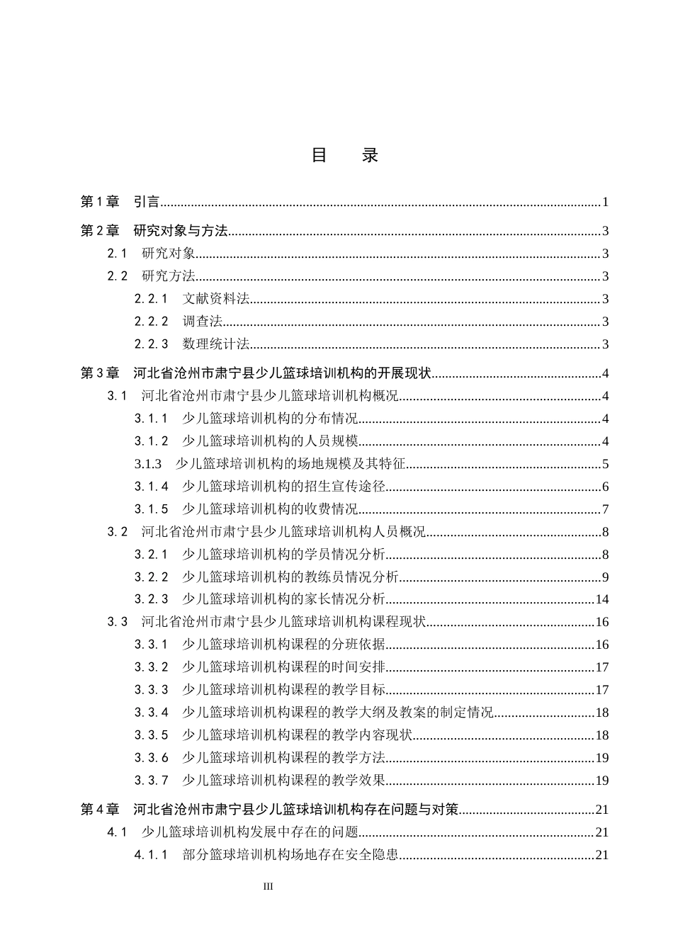 26年WP休闲体育 河北省沧州市肃宁县少儿篮球培训机构开展现状与调查研究8.93-AI0.64全日制(17978字).docx_第3页