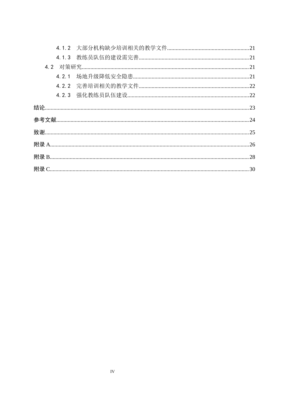 26年WP休闲体育 河北省沧州市肃宁县少儿篮球培训机构开展现状与调查研究8.93-AI0.64全日制(17978字).docx_第4页