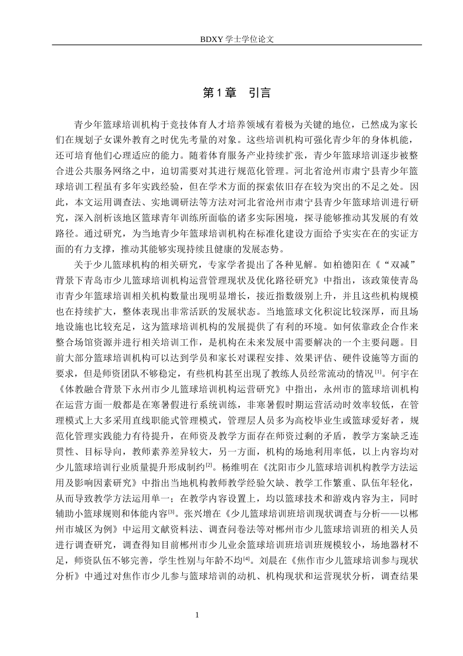 26年WP休闲体育 河北省沧州市肃宁县少儿篮球培训机构开展现状与调查研究8.93-AI0.64全日制(17978字).docx_第5页