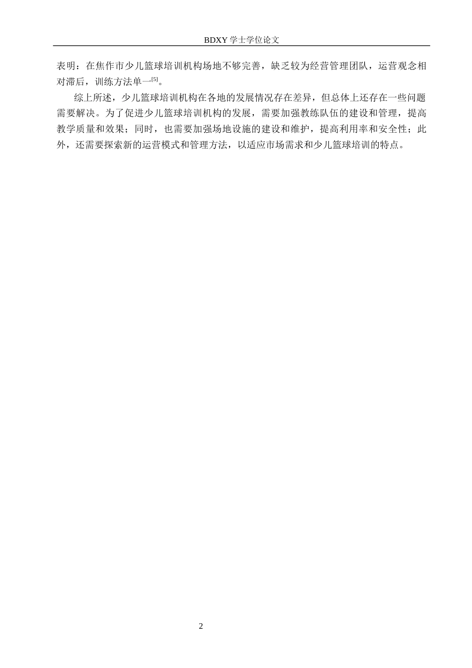 26年WP休闲体育 河北省沧州市肃宁县少儿篮球培训机构开展现状与调查研究8.93-AI0.64全日制(17978字).docx_第6页