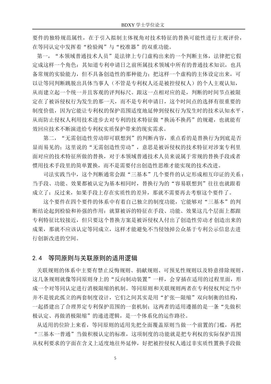 26年WP知识产权 专利侵权判定中的等同原则适用研究6.87-AI5.06全日制(14097字).docx_第10页