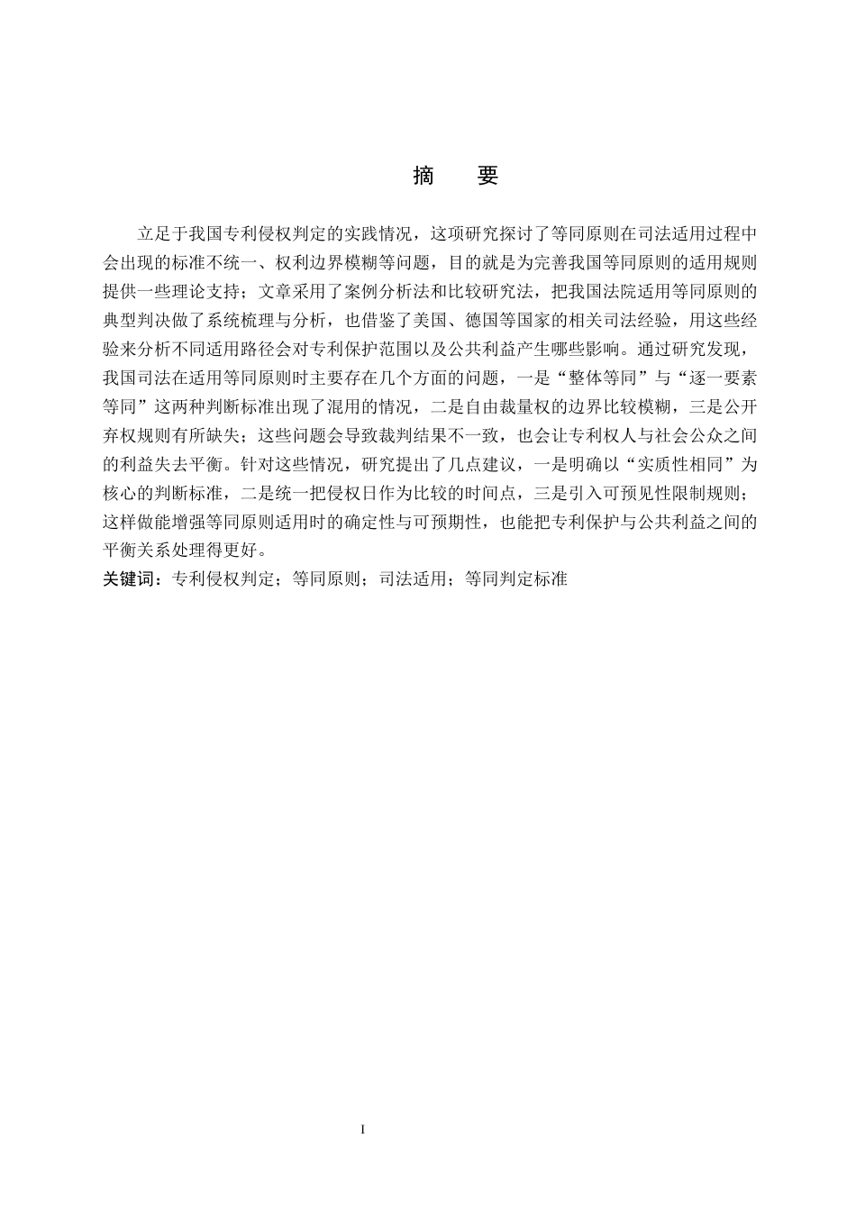 26年WP知识产权 专利侵权判定中的等同原则适用研究6.87-AI5.06全日制(14097字).docx_第2页